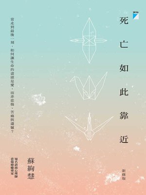 cover image of 死亡如此靠近(新修版)